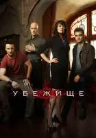  Убежище смотреть онлайн сериал 1-4 сезон 